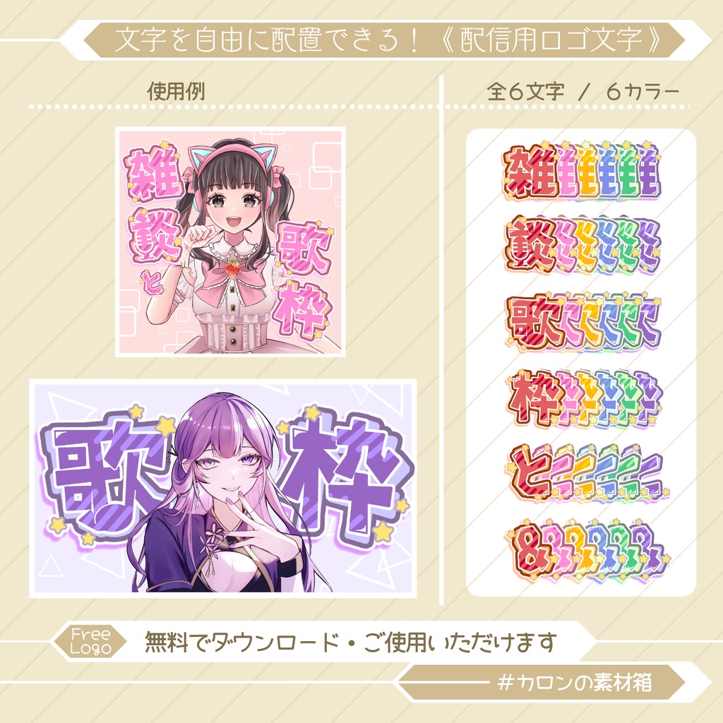 無料で使える！自由に配置できる！ 《 配信用ロゴ文字 》