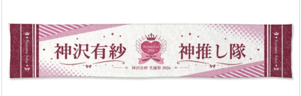 生誕祭2026マフラータオル 3000円