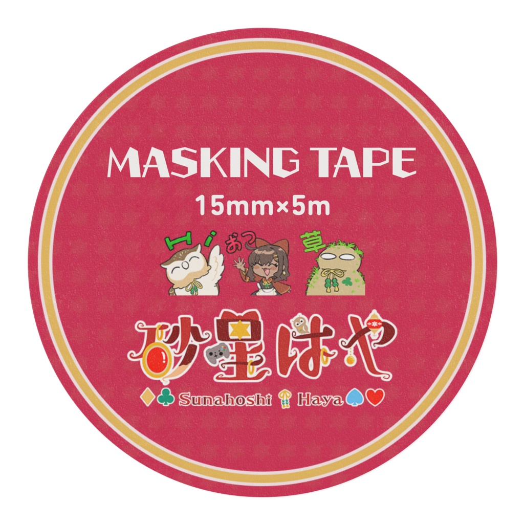 マスキングテープ -メンバースタンプ-