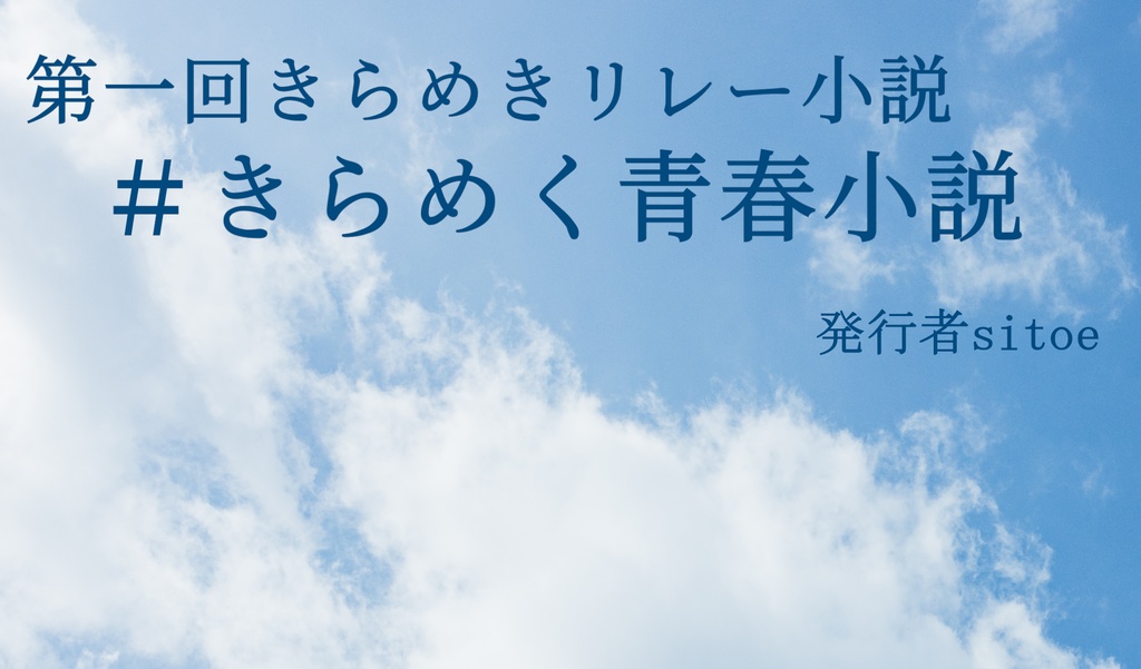 ＃きらめく青春小説