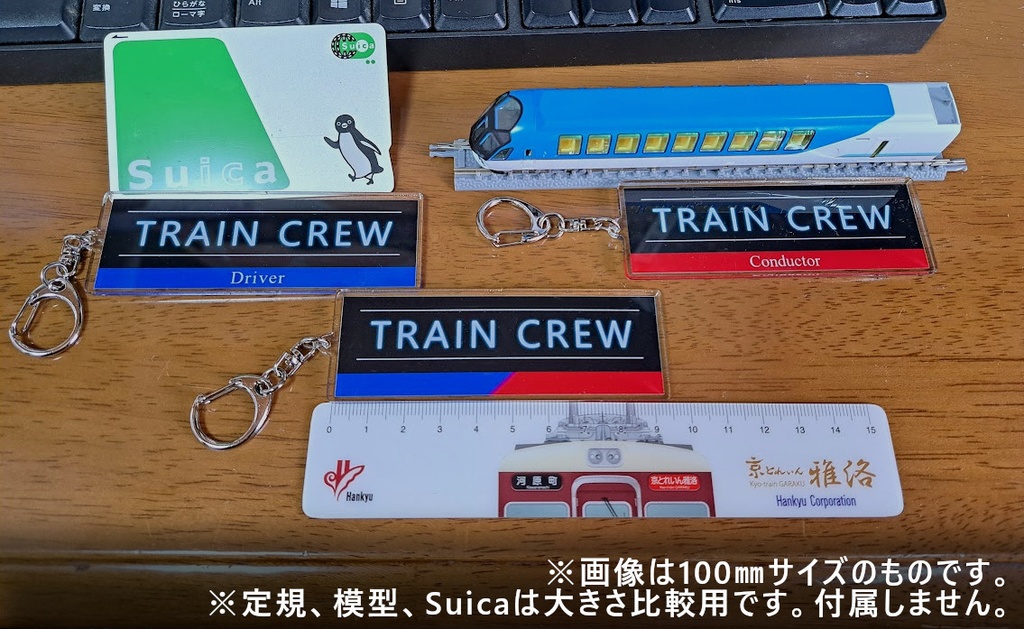 TRAINCREWキーホルダー(運転士車掌兼用)