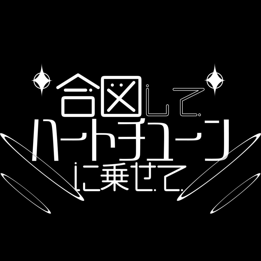 【歌詞素材】月に向かって撃て【shorts】サビ＿無料版