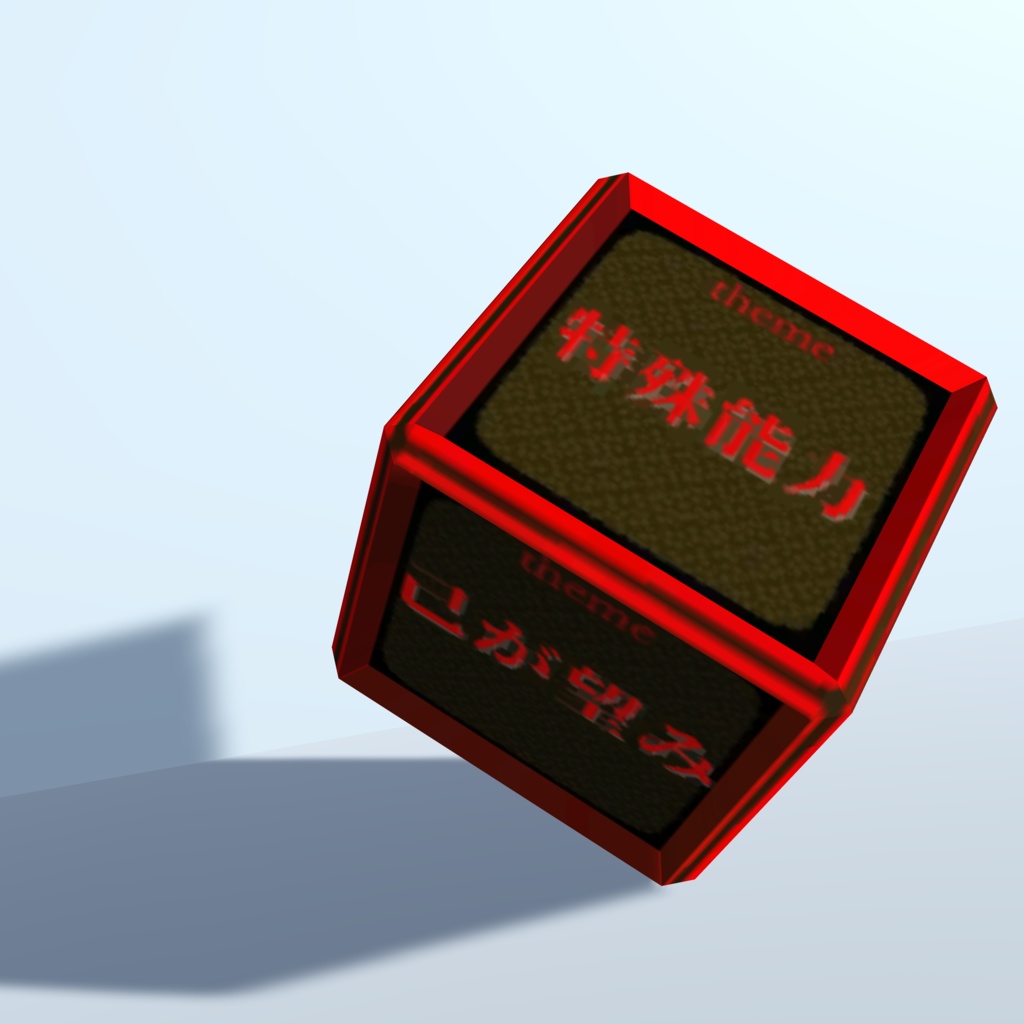 サイコロトーク用サイコロ 七色屋 Booth