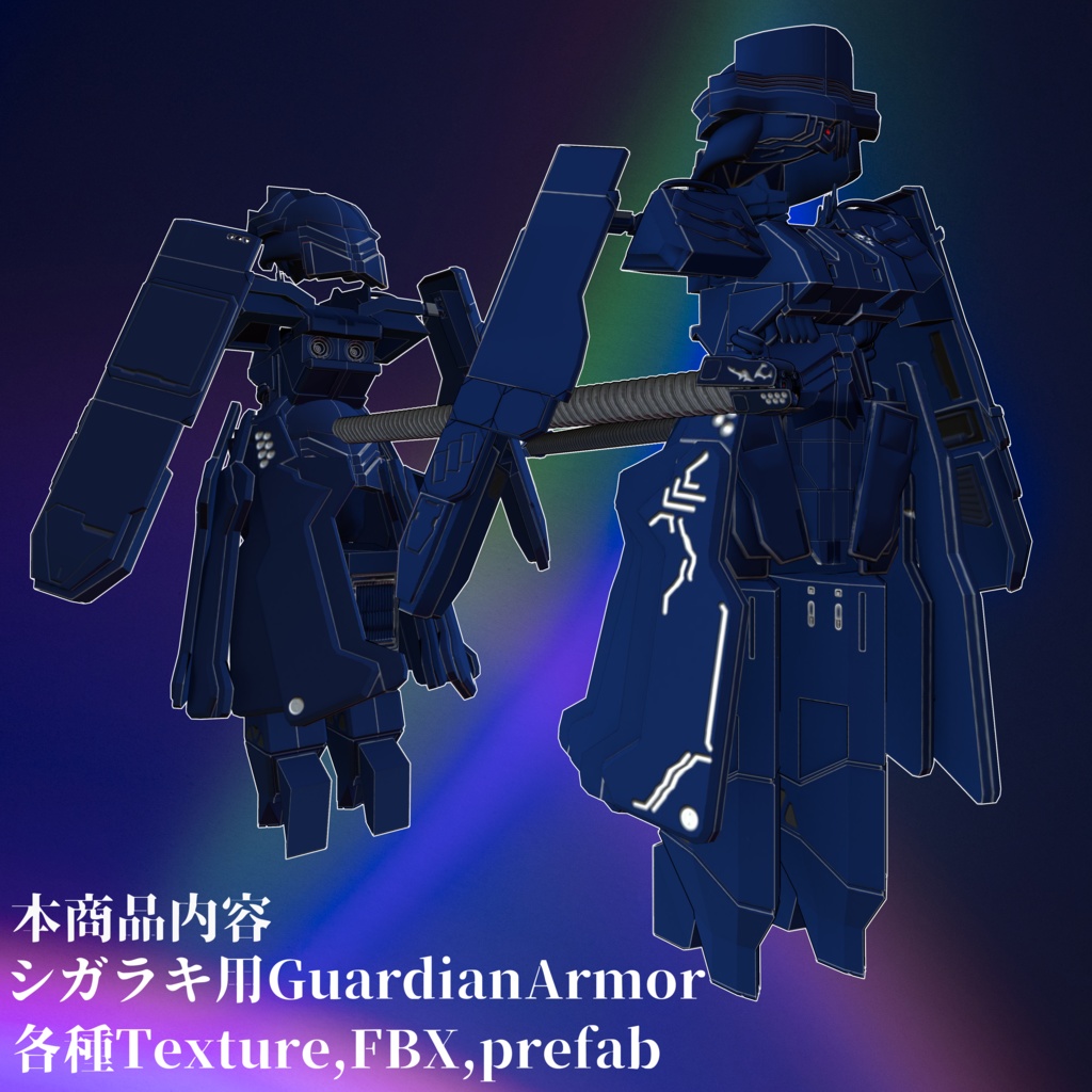 シガラキ専用装甲「GuardianArmor-蒼狸-」
