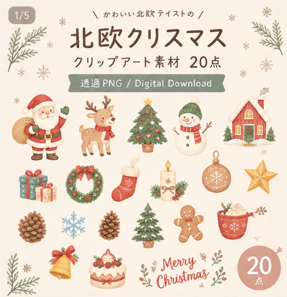 北欧クリスマス クリップアート素材 20点｜透過PNG｜Nordic Christmas Clipart 20 PNGs