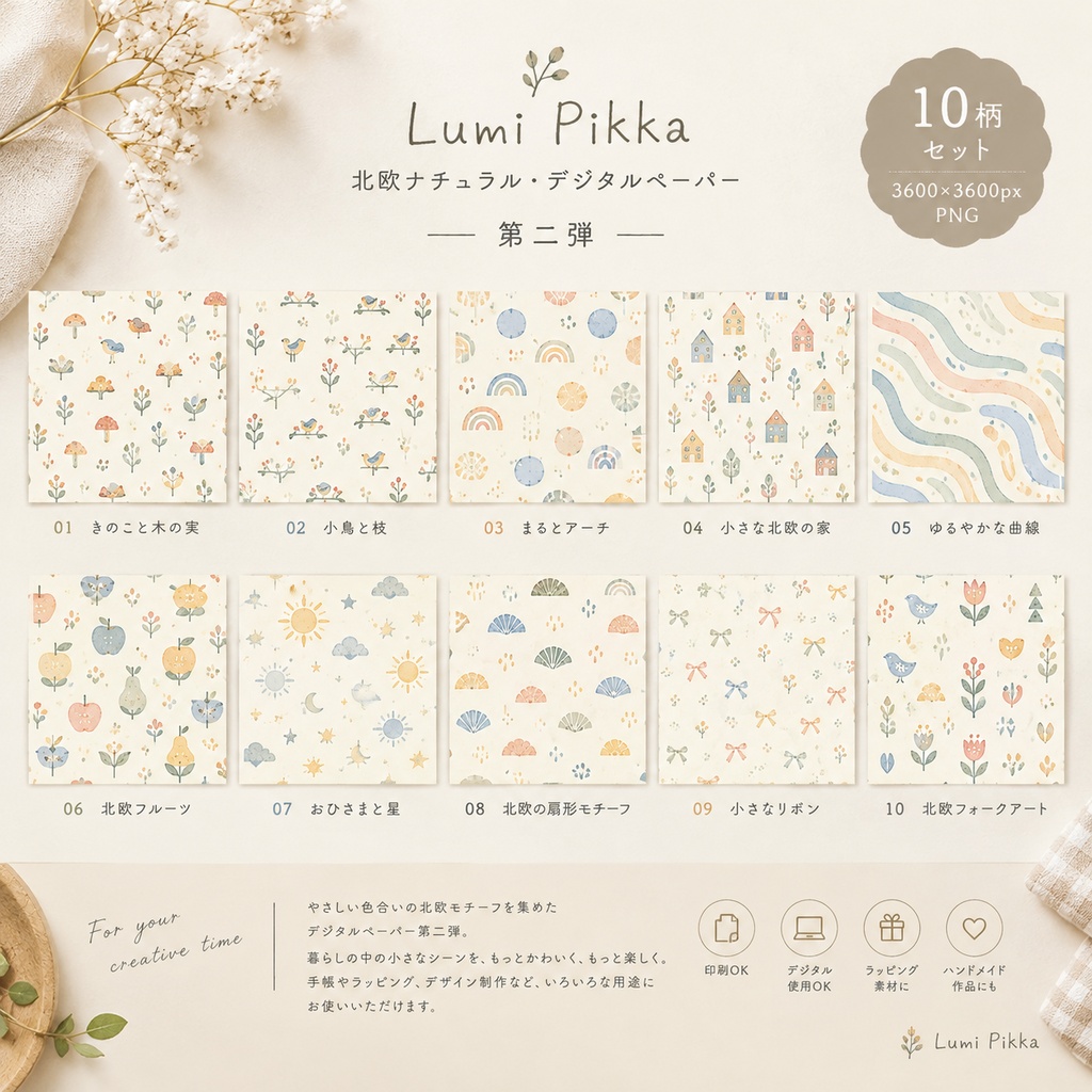 北欧ナチュラル デザインペーパー第2弾|10柄セット|3600×3600px PNG
