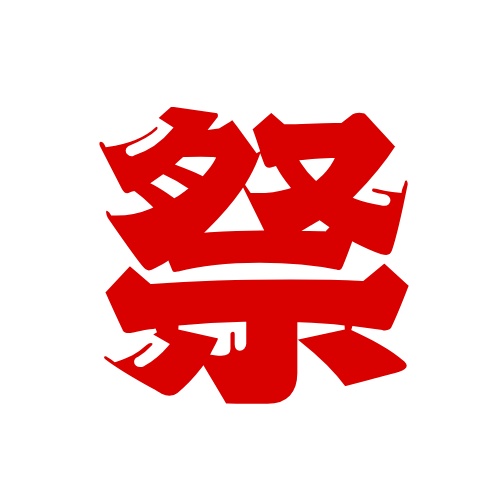 「祭」Discord絵文字