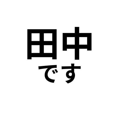 「田中です」絵文字　透過なし