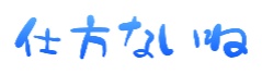 仕方ない系　3種　透過なし
