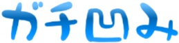 絵文字セット　7種