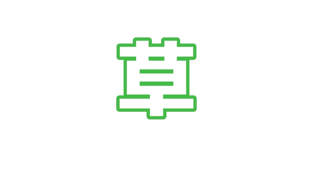 草絵文字 改訂版