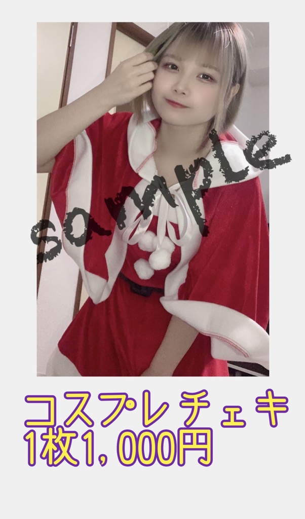 チェキ(コスプレ)