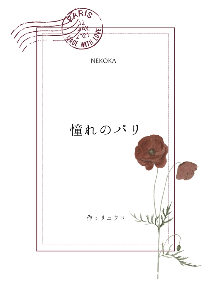 NEKOKA　『憧れのパリ』シリーズ　（冊子）