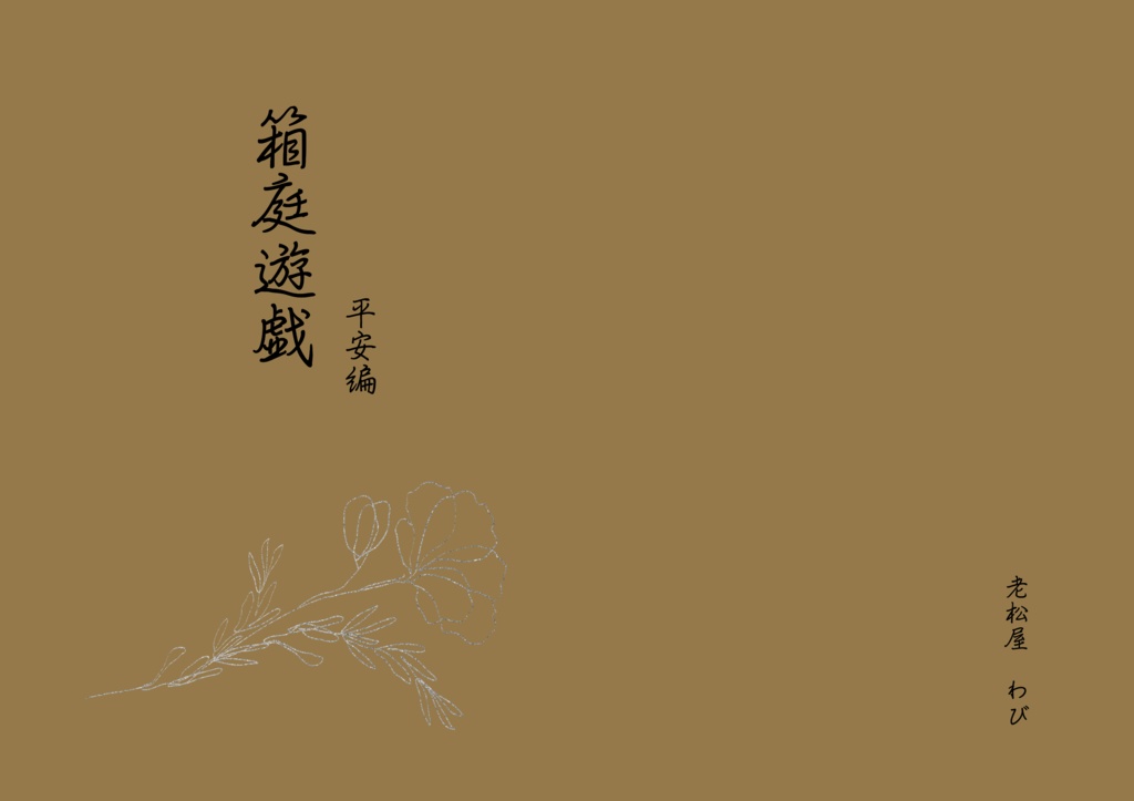 箱庭遊戯　—平安編—