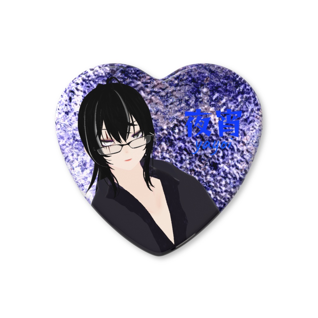 夜宵(yayoi)ー💜ハートの缶バッジ