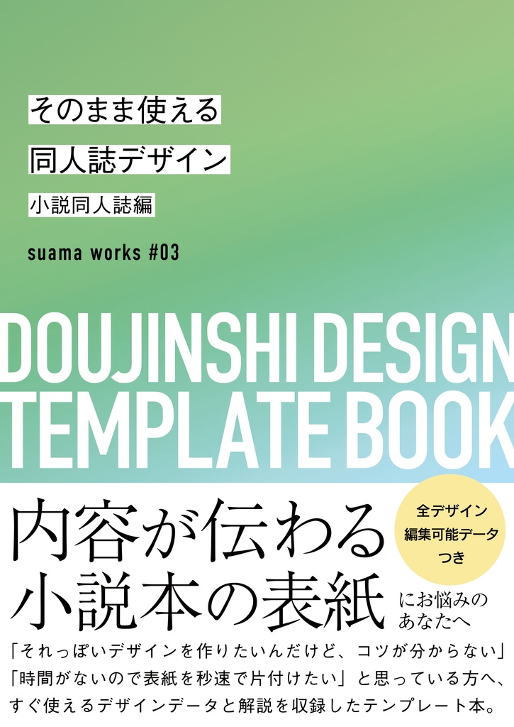 そのまま使える同人誌デザイン　小説同人誌編