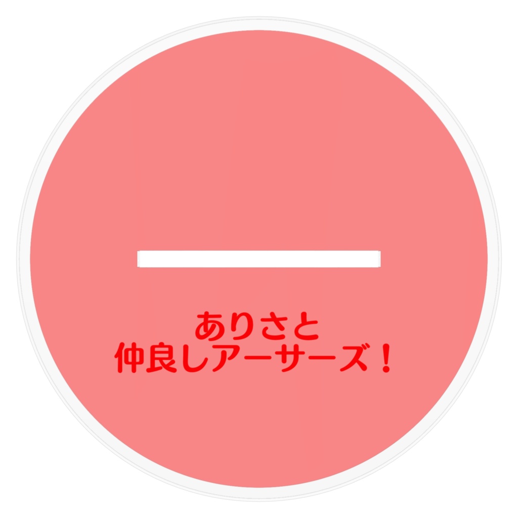 神咲となかよしアーサーズ!アクリルスタンド