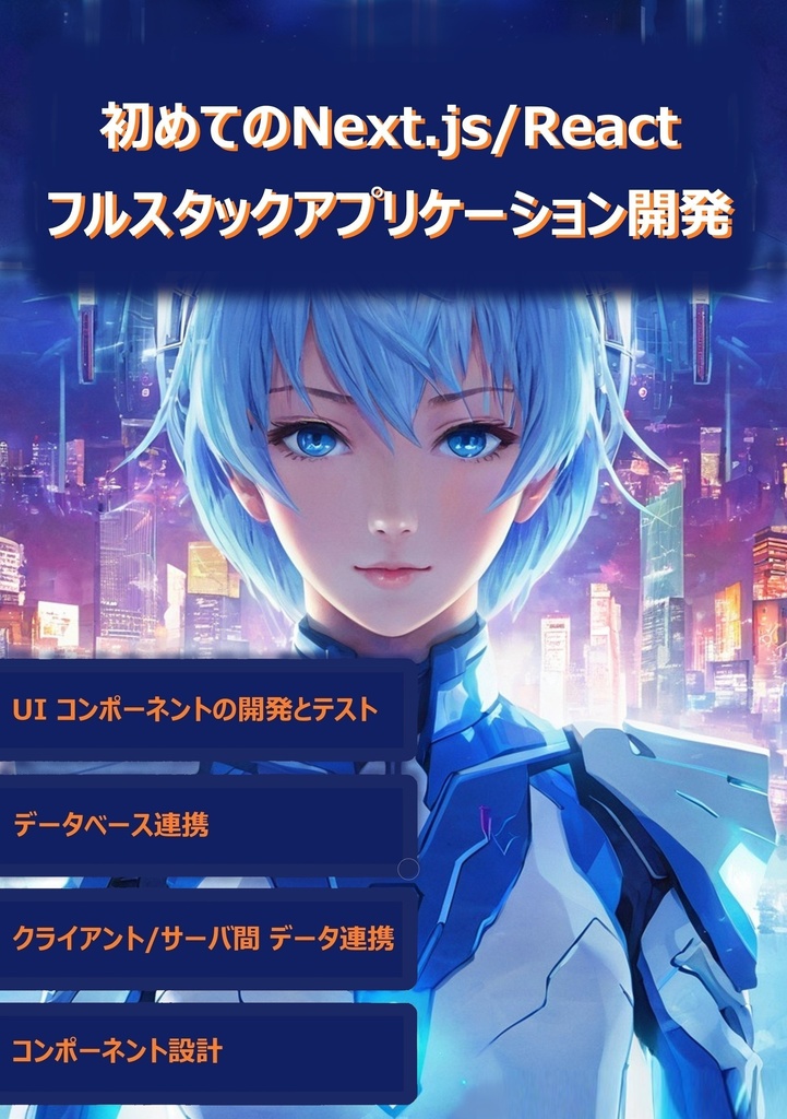 初めての Next.js/React フルスタックアプリケーション開発