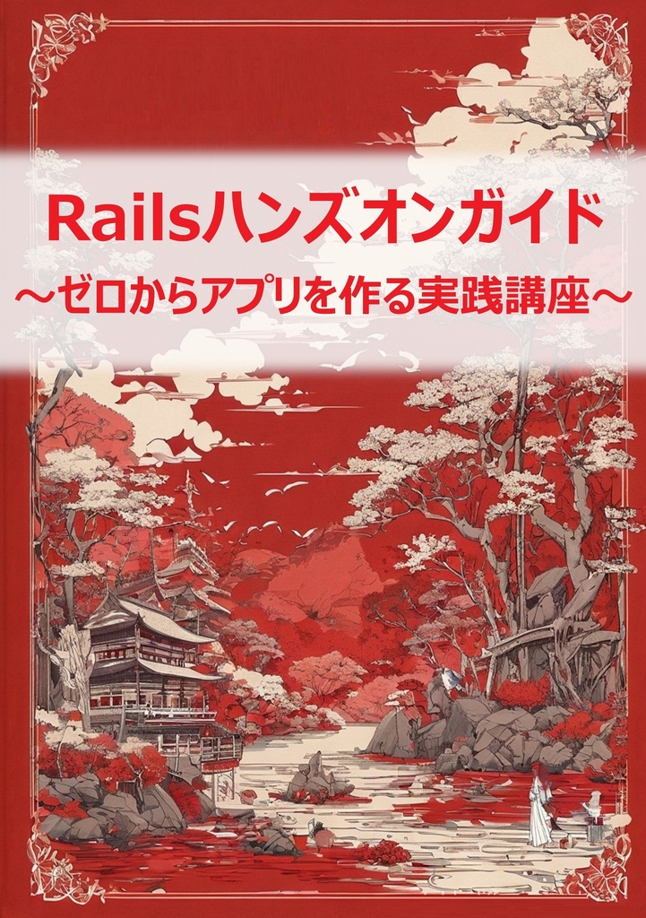 Railsハンズオンガイド 〜ゼロからアプリを作る実践講座〜