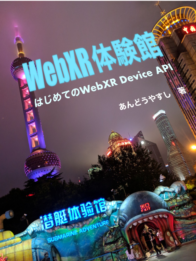 WebXR体験館 -はじめてのWebXR Device API-
