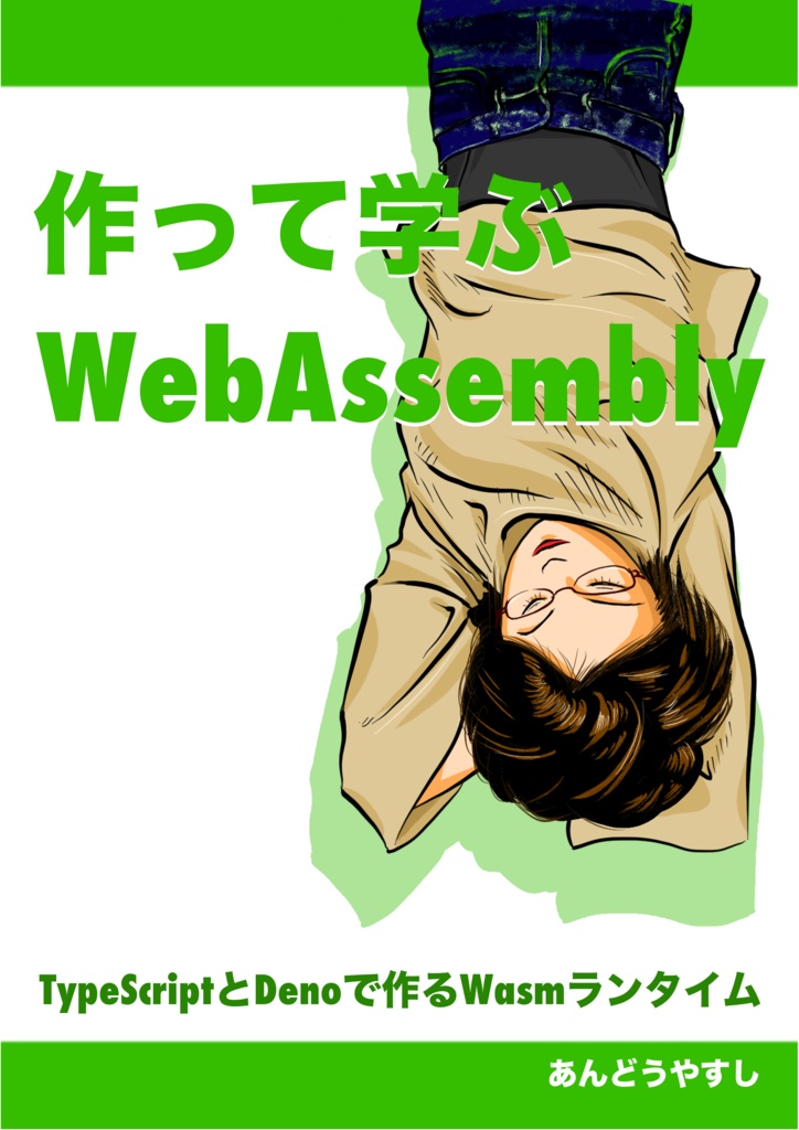 作って学ぶWebAssembly　ーTypeScriptとDenoで作るWasmランタイムー