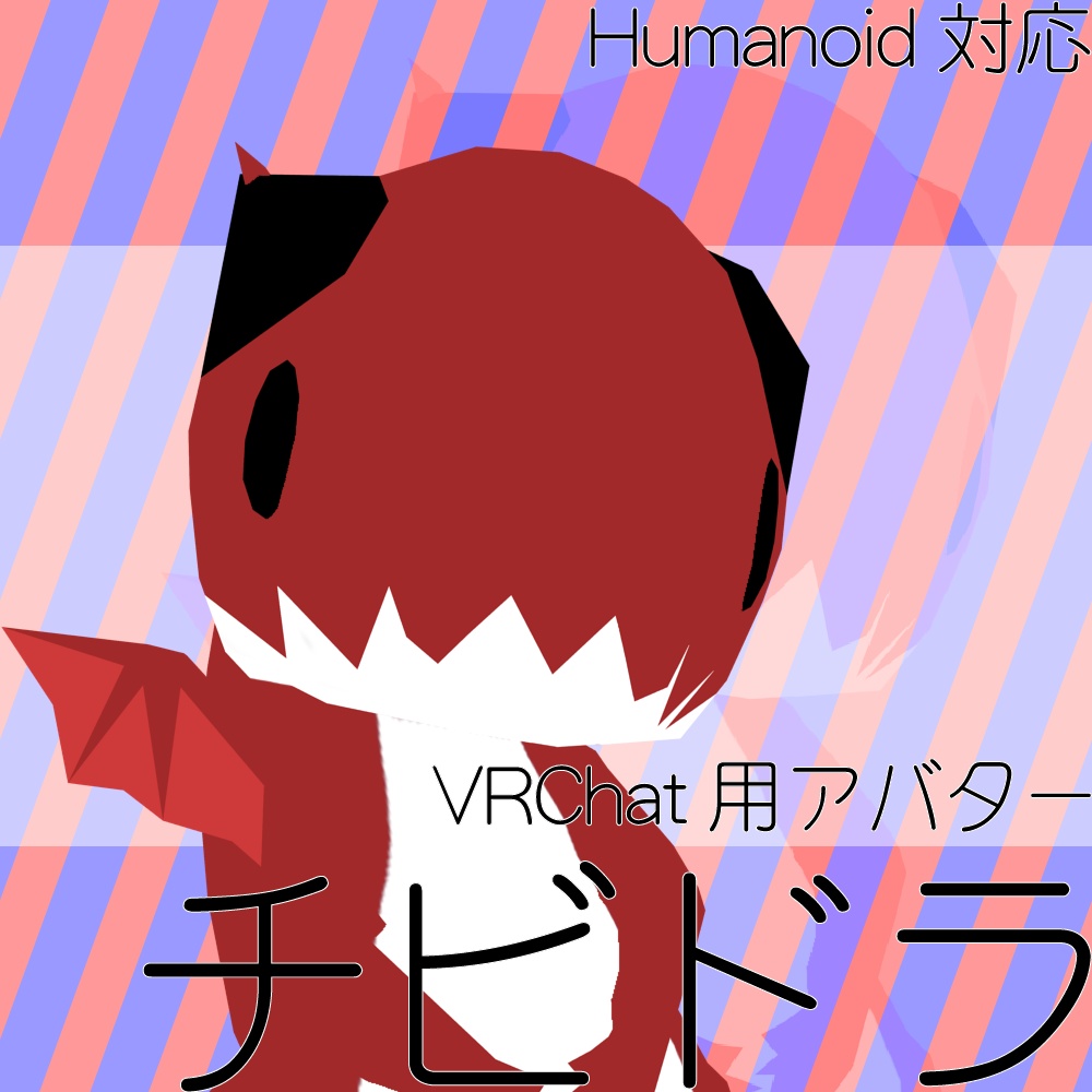 VRChat想定3Dアバター【チビドラ】