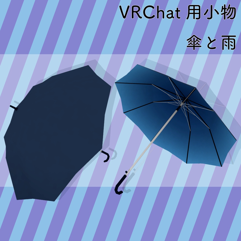 VRChat想定3D小物【ロポリ傘】＋パーティクル雨