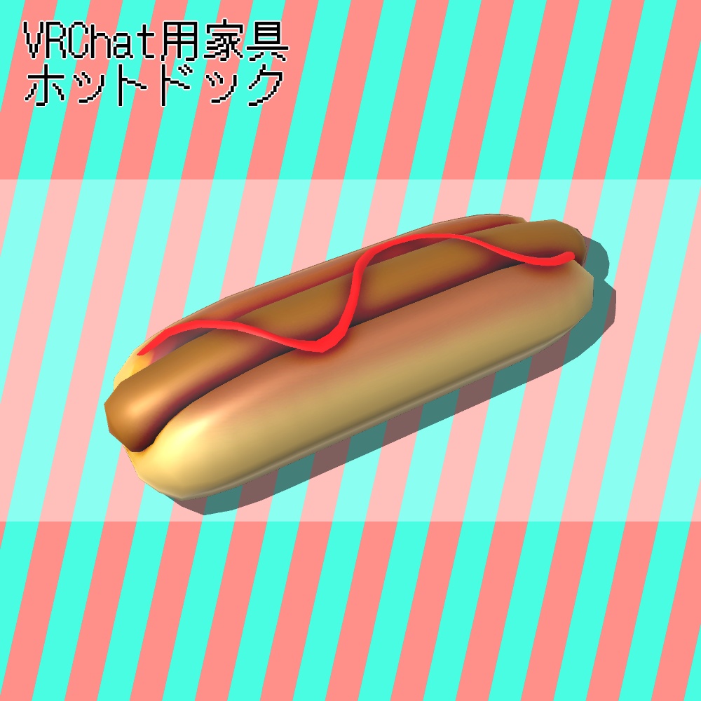 VRChat想定3D菓子【ホットドック】