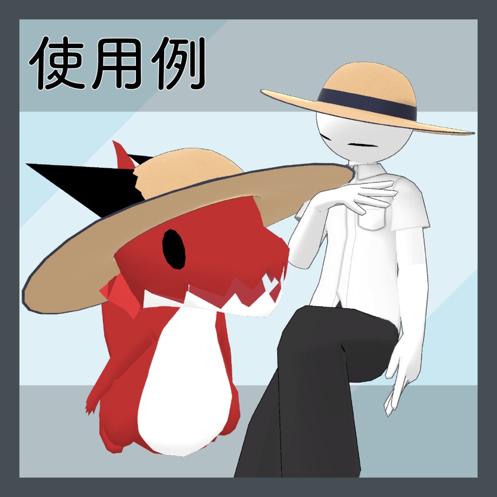 VRChat想定3Dアクセサリー【Straw Hat】