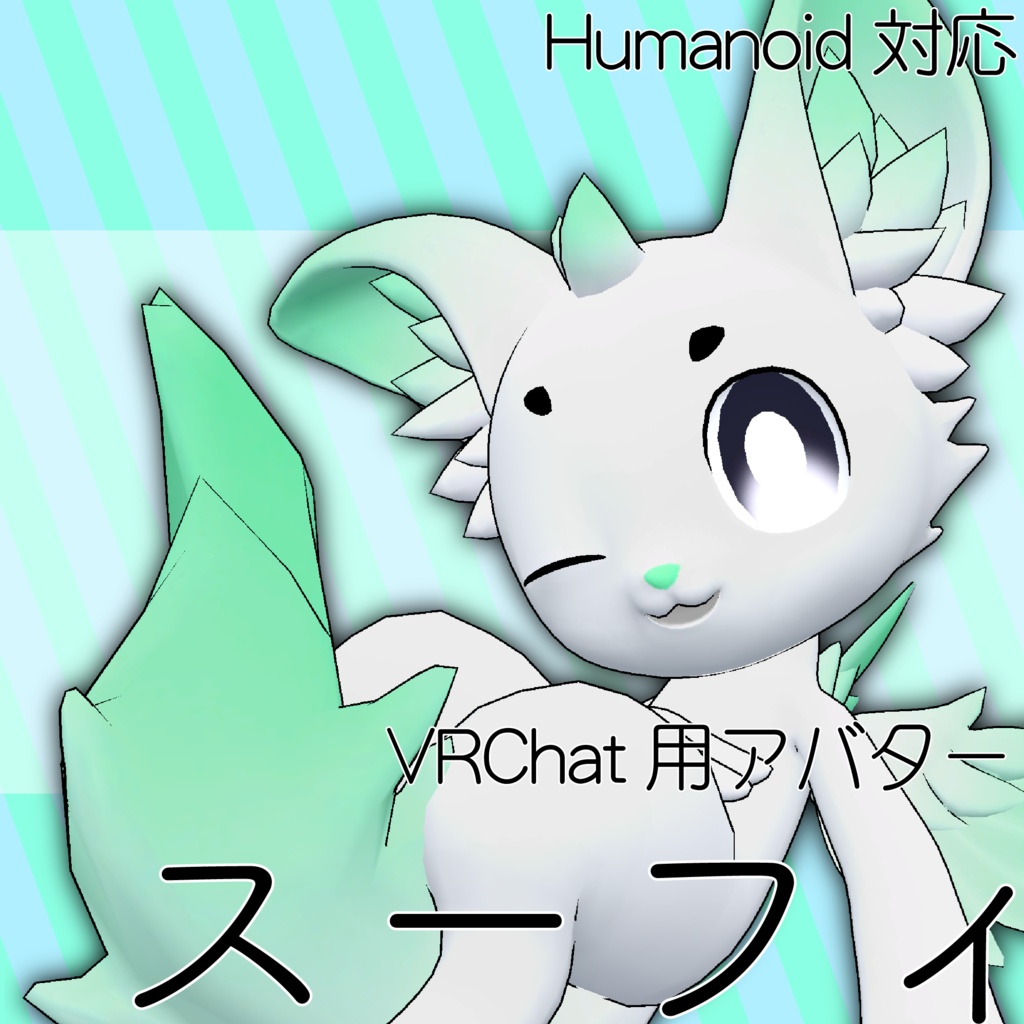 VRChat想定3Dアバター【スーフィ】