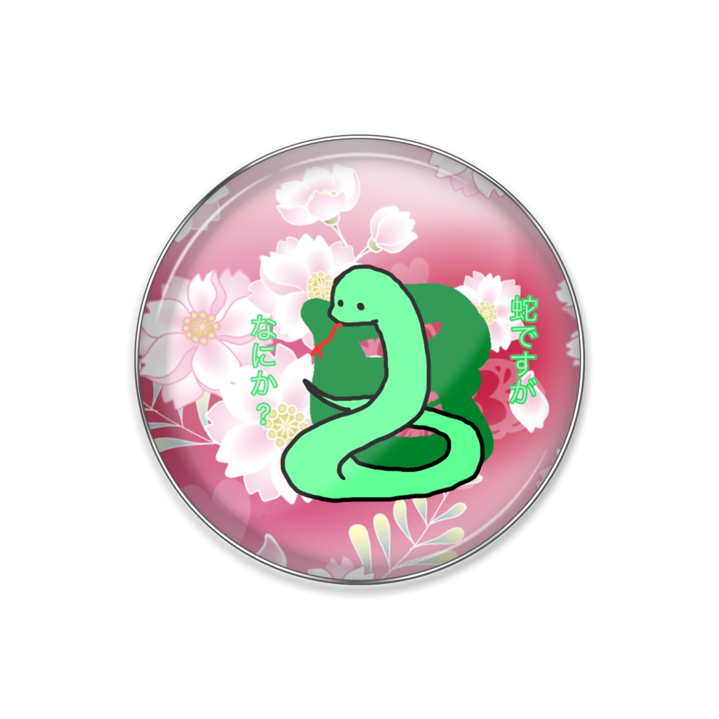 干支 ヘビちゃんのピンバッチ