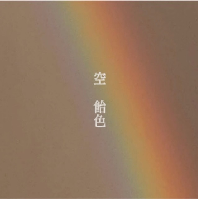 空 飴色【CD】