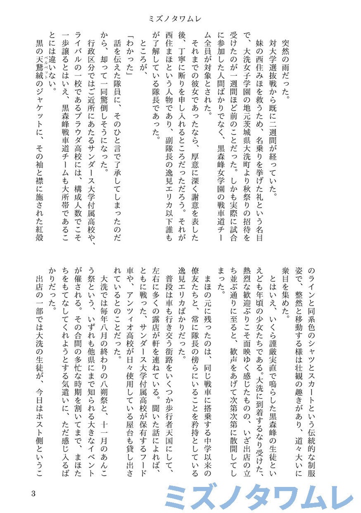 ミズノタワムレ