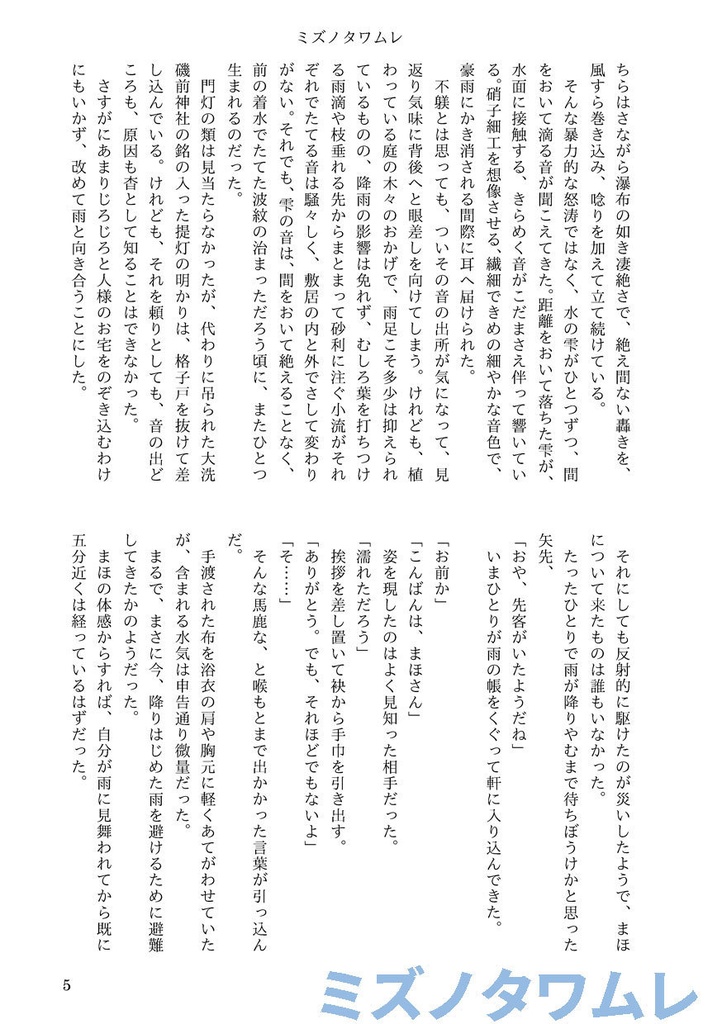 ミズノタワムレ