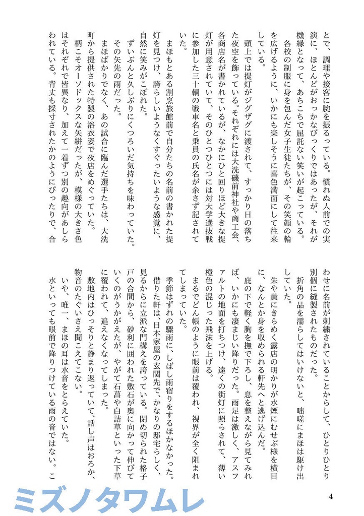 ミズノタワムレ