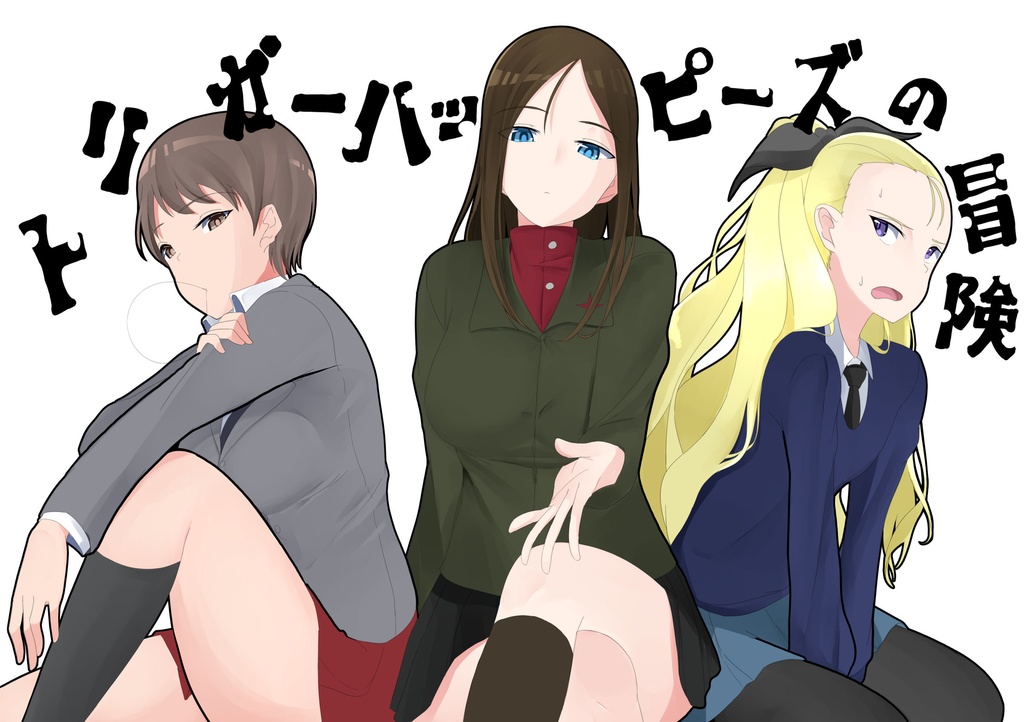トリガーハッピーズの冒険