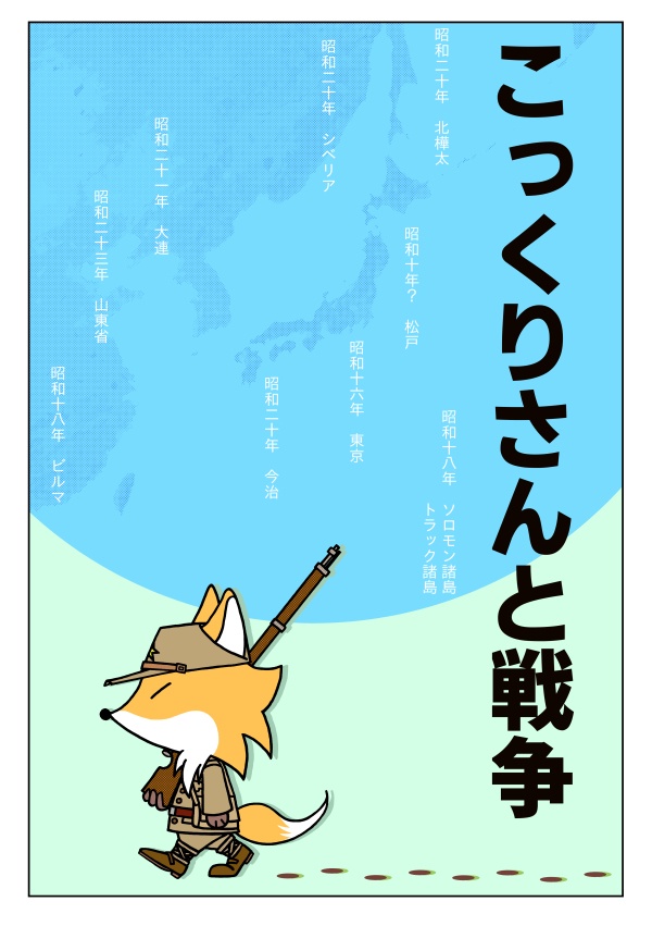 こっくりさんと戦争