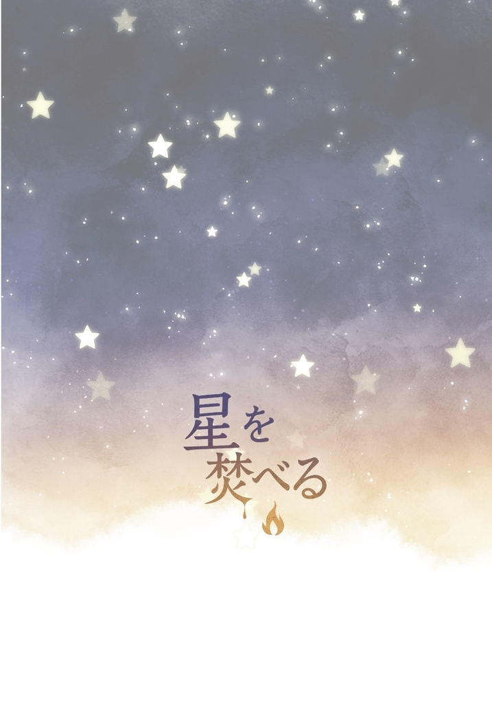 星を焚べる
