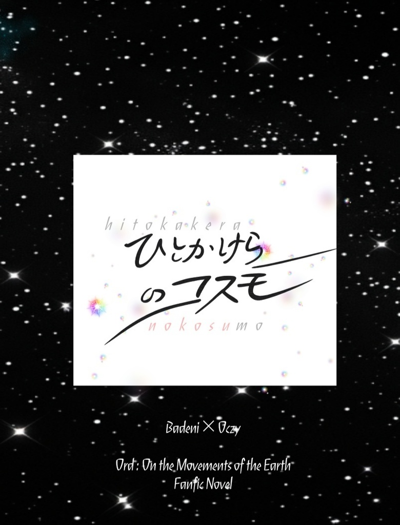 ひとかけらのコスモ