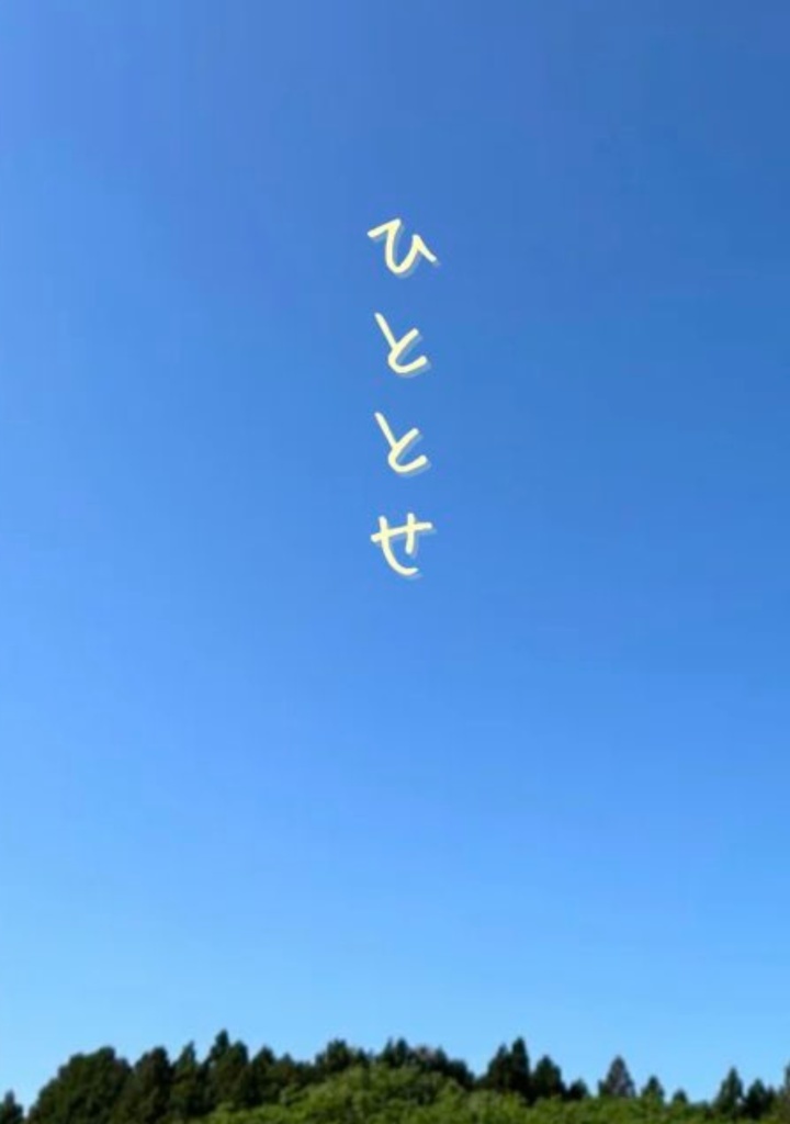 ひととせ