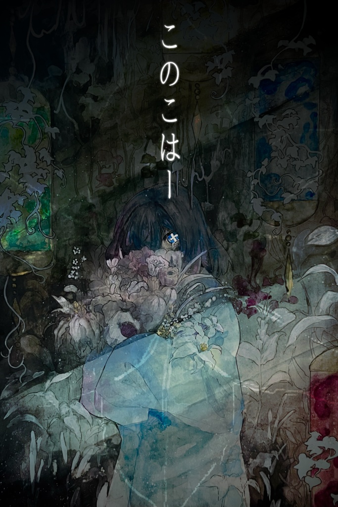 このこのはなむけ(前編)