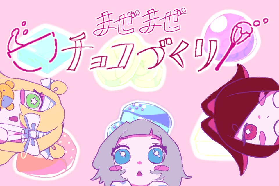 フリーノベルゲーム『まぜまぜチョコづくり』mac版