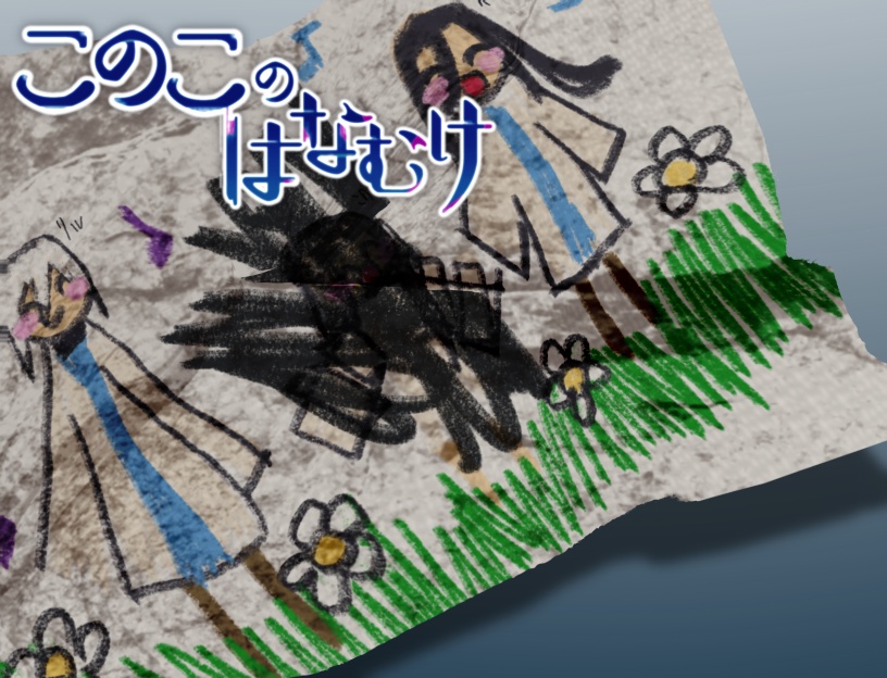このこのはなむけ　体験版