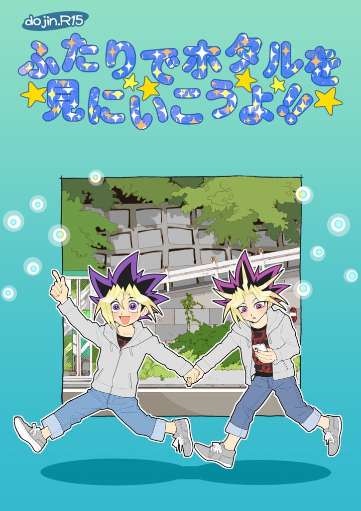 ふたりでホタルを見にいこうよ!!