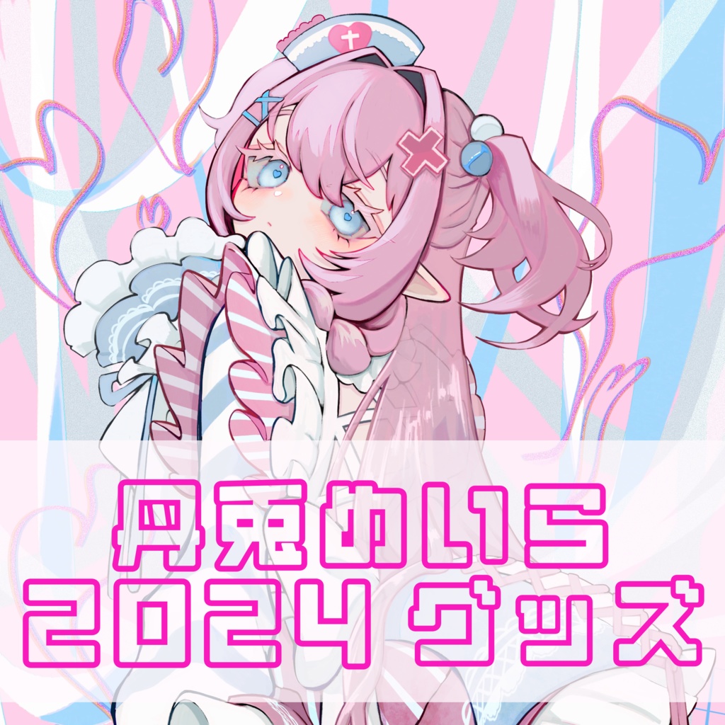 2024🧠丹兎めいらデビュー記念グッズ