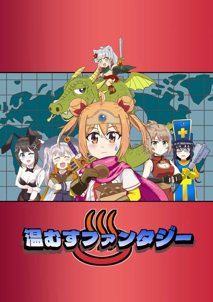 【完売御礼】温むすファンタジー