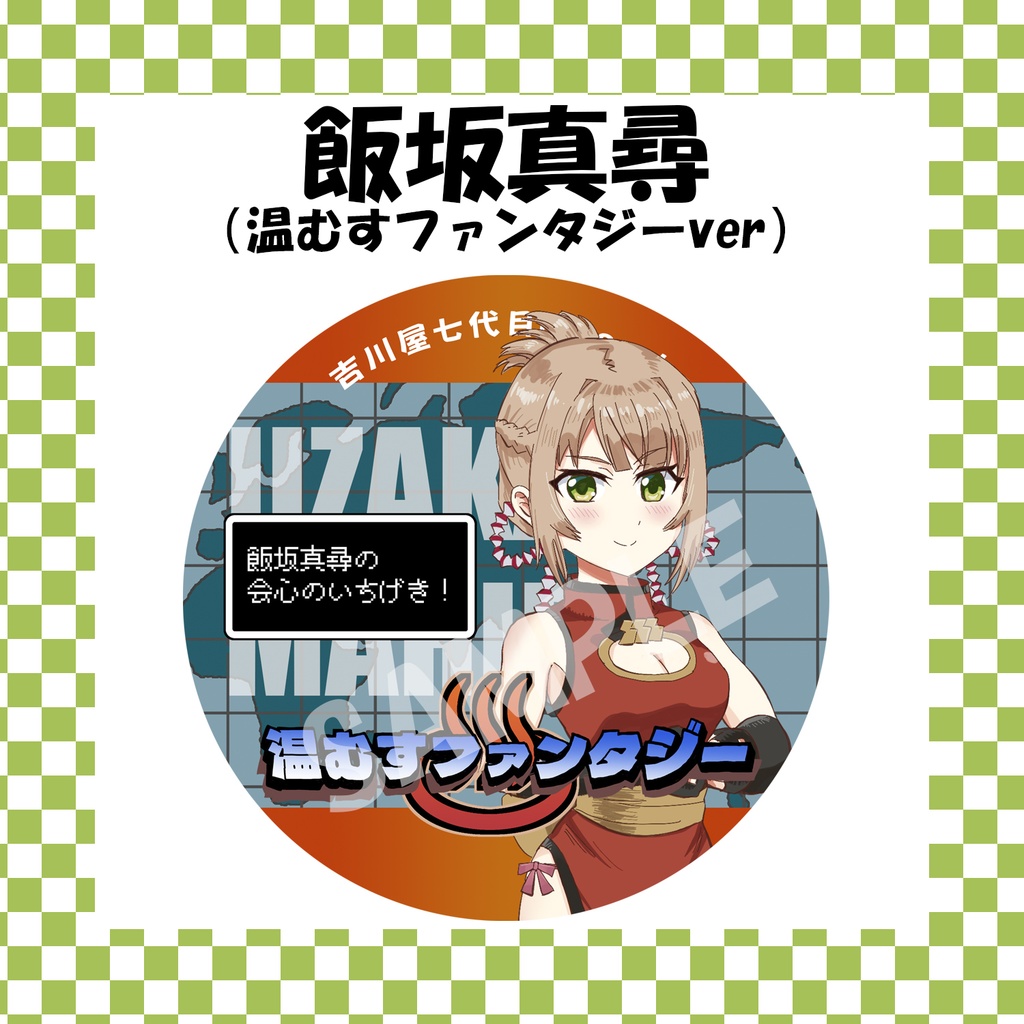 【再販】温むすファンタジー缶バッジ「飯坂真尋」