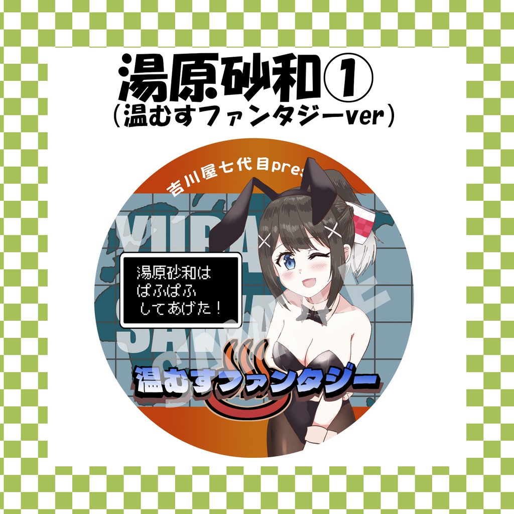 【完売御礼】温むすファンタジー缶バッジ「湯原砂和①」