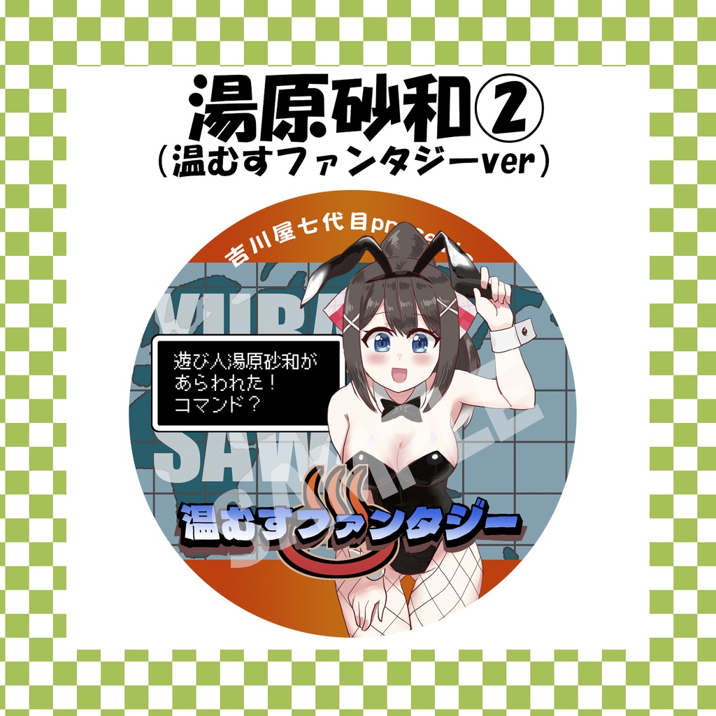 【完売御礼】温むすファンタジー缶バッジ「湯原砂和②」