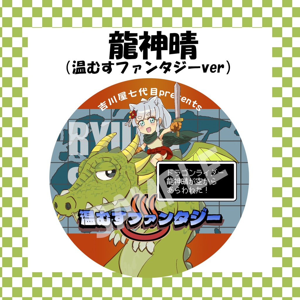 【完売御礼】温むすファンタジー缶バッジ「龍神晴」